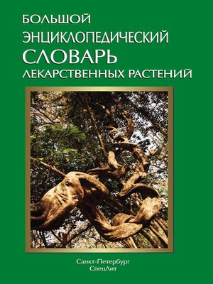 cover image of Большой энциклопедический словарь лекарственных растений